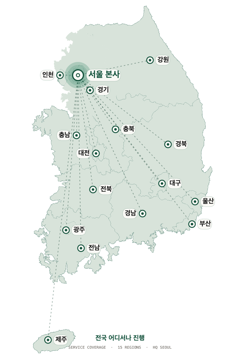 대한민국 전국 서비스 — 서울 본사 · 15개 지역 진행 가능